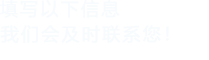 填寫以下信息，国产精品海角社区會在第一時間聯係您！